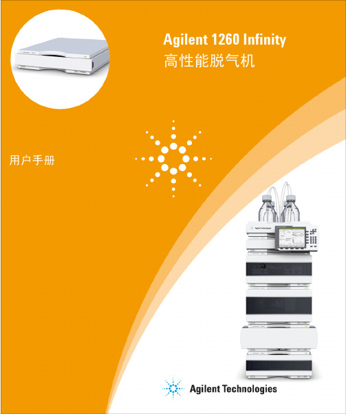 Agilent 1260 Infinity 高性能脱气机