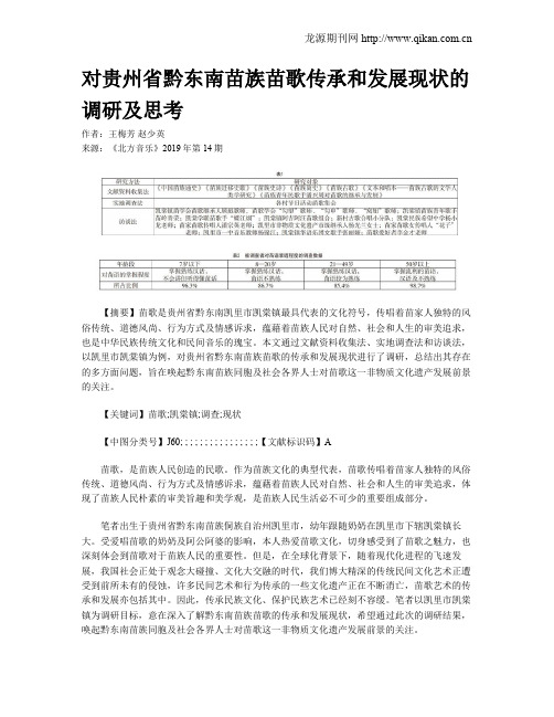 对贵州省黔东南苗族苗歌传承和发展现状的调研及思考