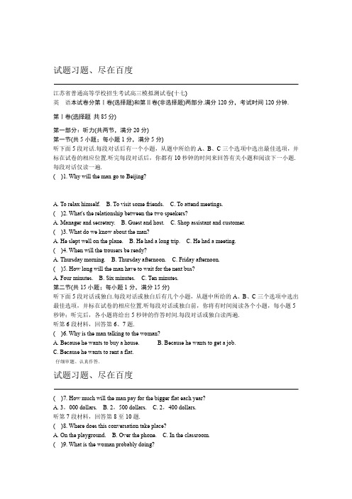 江苏省高考2018年高三招生考试20套模拟测试 英语试题十七 含解析