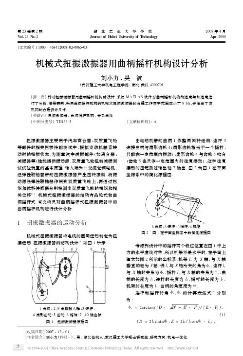 机械式扭振激振器用曲柄摇杆机构设计分析