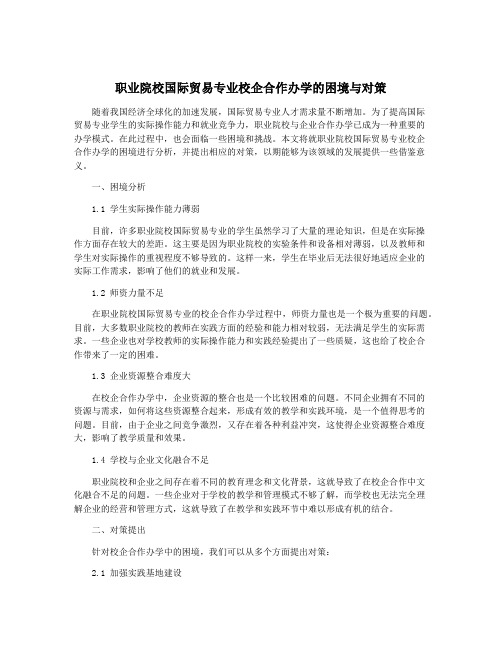 职业院校国际贸易专业校企合作办学的困境与对策