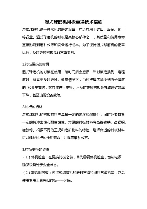 湿式球磨机衬板更换技术措施