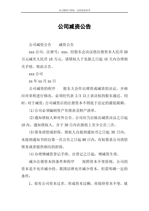 公司减资公告