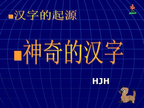 《神奇的汉字》PPT3