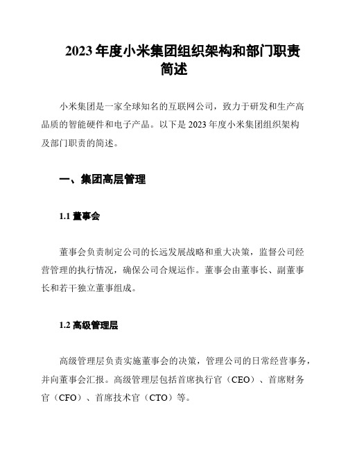 2023年度小米集团组织架构和部门职责简述