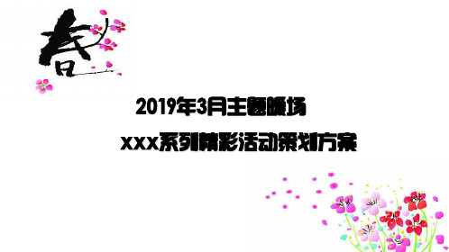 月春季主题暖场活动策划方案精品文档