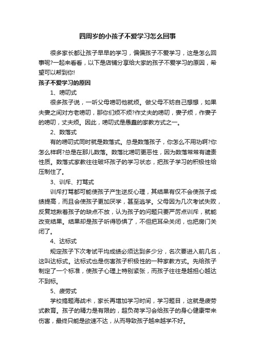 四周岁的小孩子不爱学习怎么回事