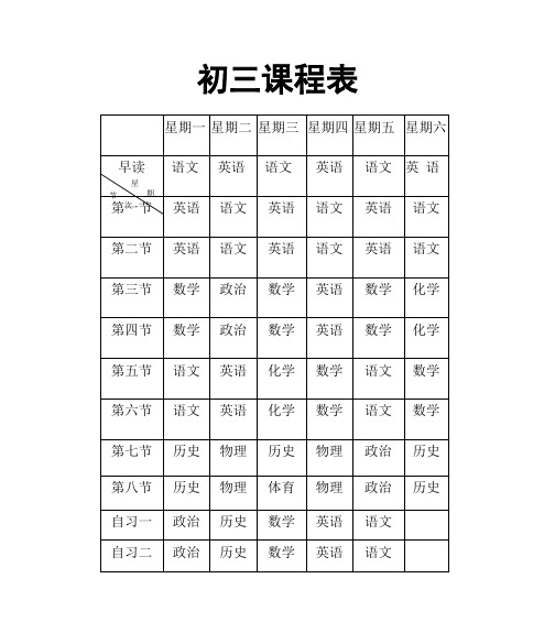初三课程表
