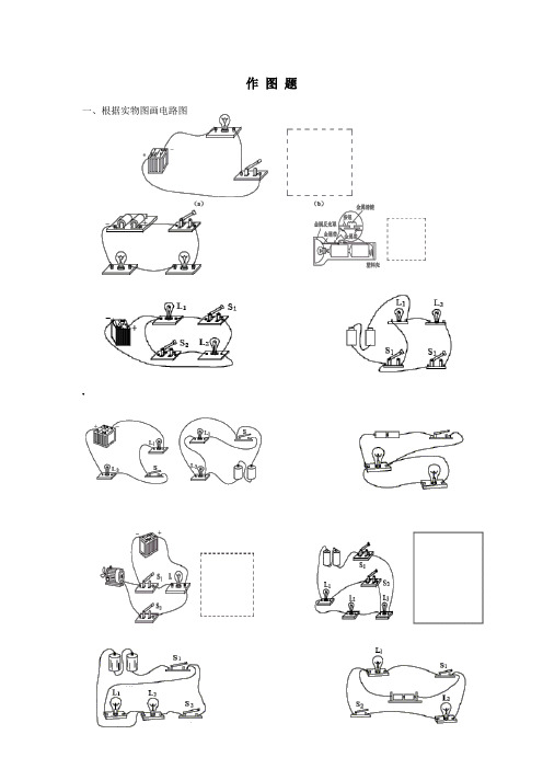 (初中试卷与练习)电路图与实物图之间相互转化练习题(无答案)