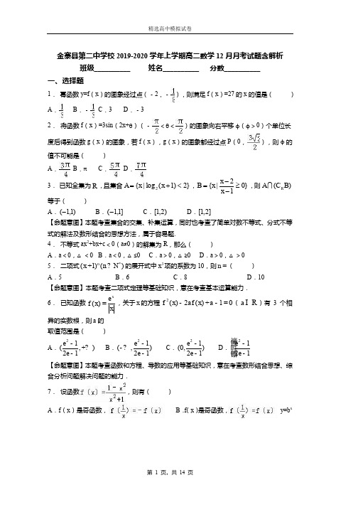 2019-2020学年上学期高二数学12月月考试题含解析(803)