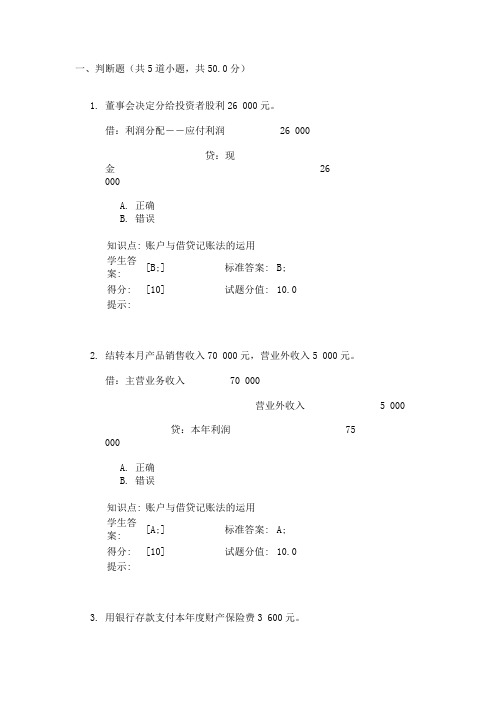 会计学基础阶段作业二