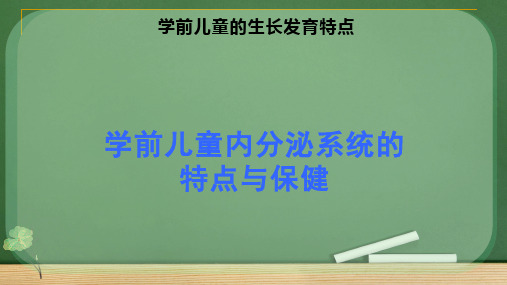 学前儿童内分泌系统的特点与保健