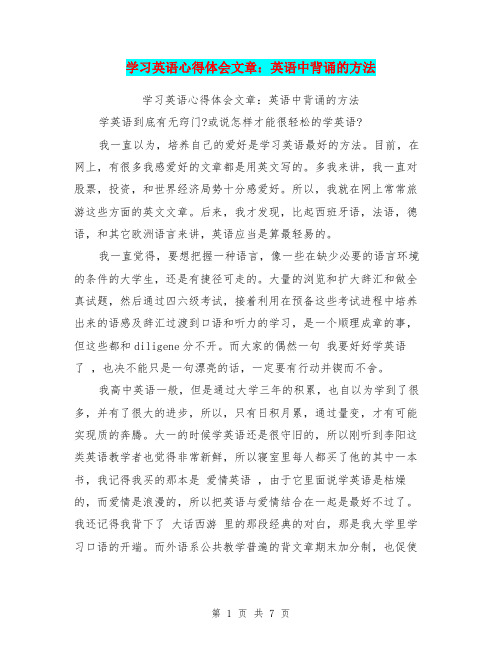 学习英语心得体会文章：英语中背诵的方法