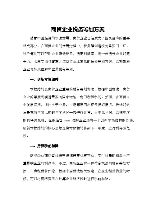 商贸企业税务筹划方案