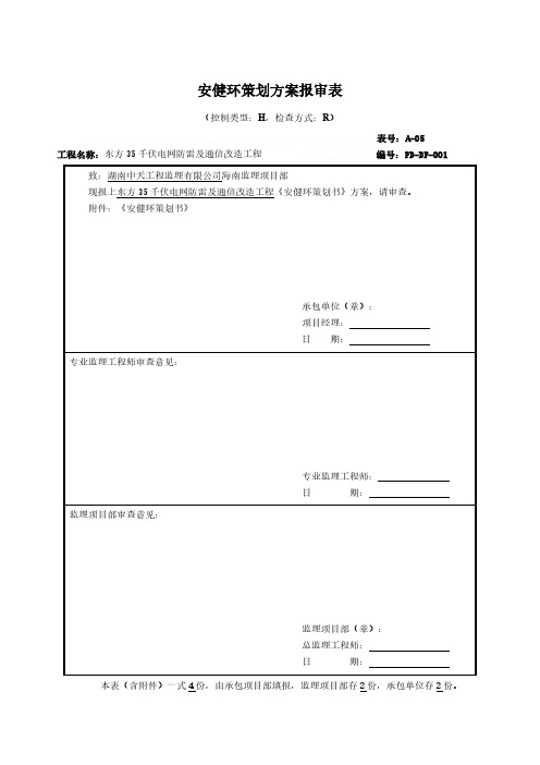 安健环策划方案报审表16-推荐下载