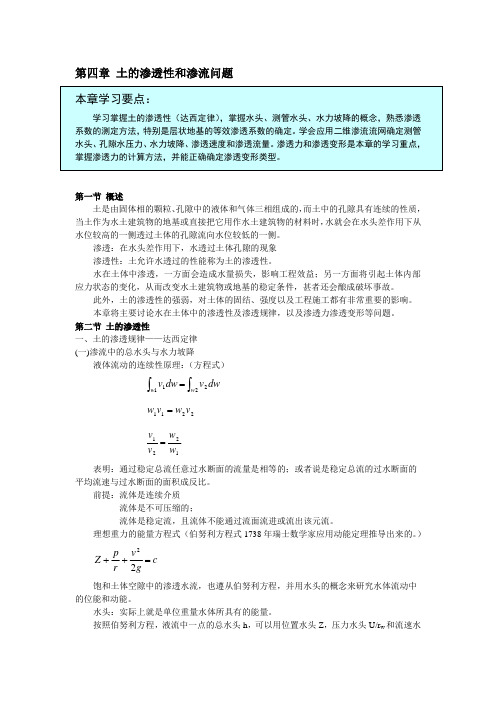 第四章  土的渗透性和渗流问题本章  学习要点