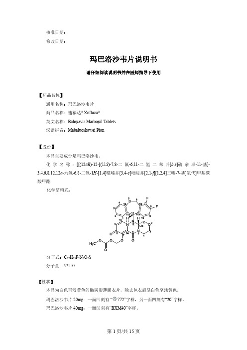 玛巴洛沙韦片说明书