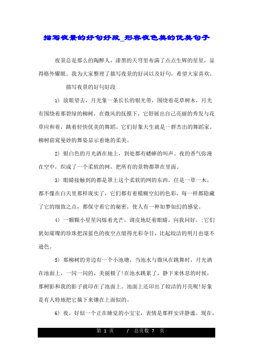 描写夜景的好句好段_形容夜色美的优美句子.doc