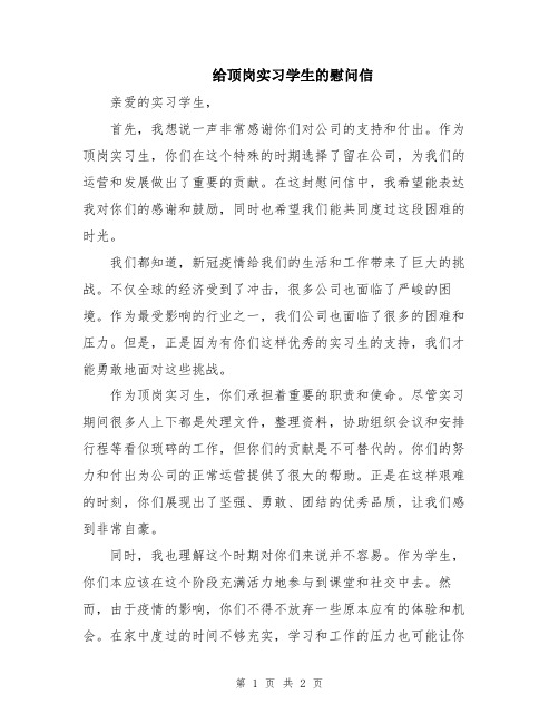 给顶岗实习学生的慰问信