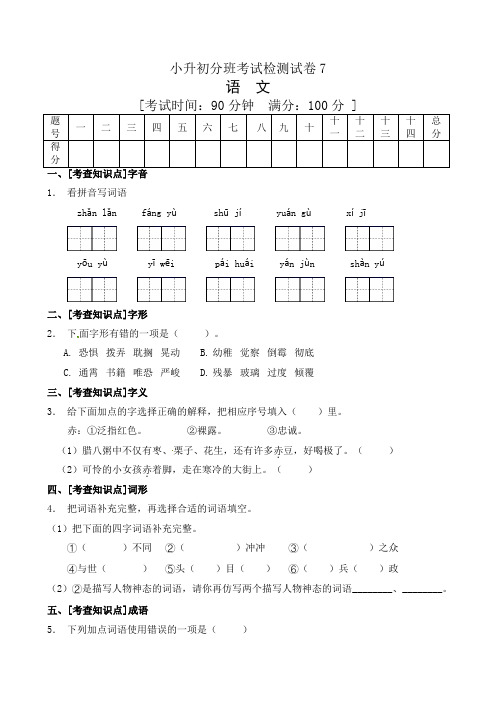 【必刷卷】小升初分班语文冲刺测试卷7(含答案,部编版)