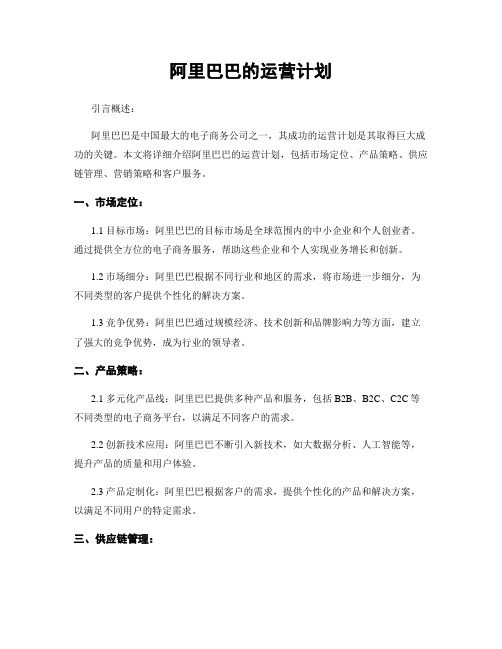 阿里巴巴的运营计划