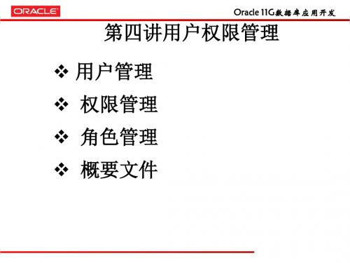 oracle用户权限管理