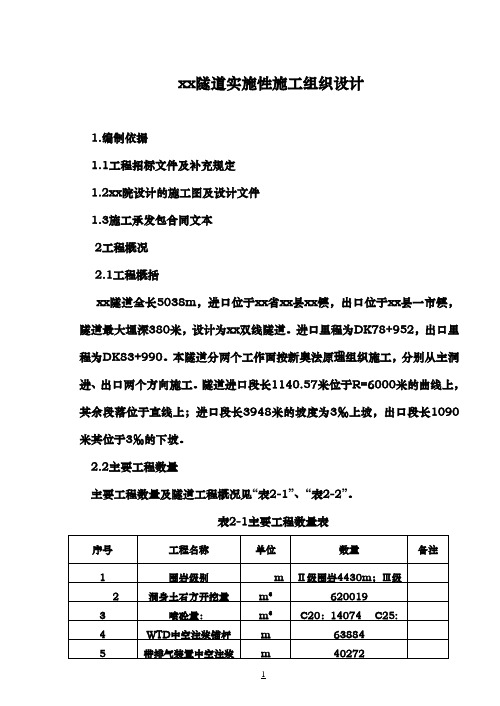 某隧道实施性施工组织设计