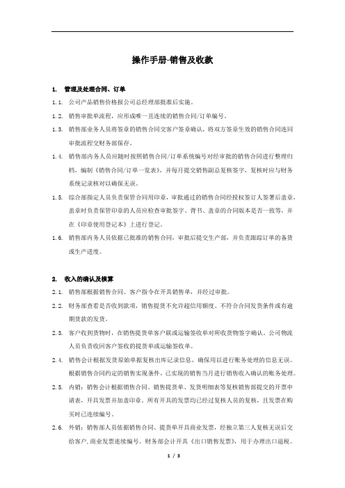 内控管理制度之操作手册-销售与收款