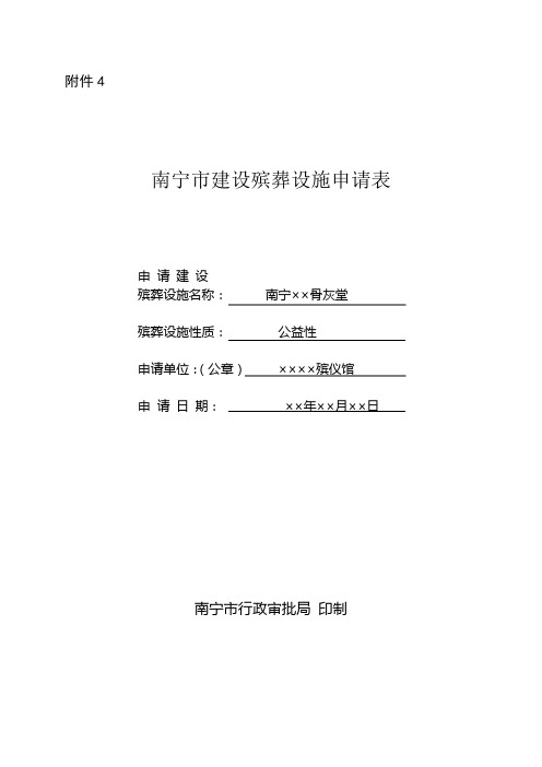 南宁市建设殡葬设施申请表