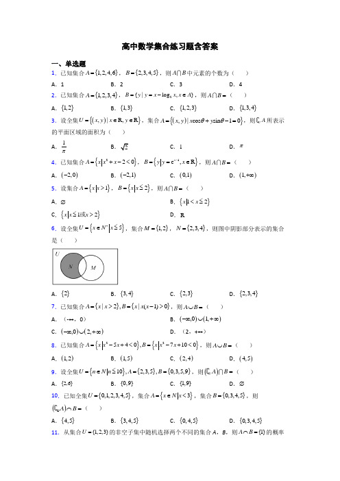 高中数学集合练习题含答案