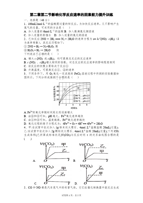 人教版高中化学选修4第二章第二节影响化学反应速率因素能力提升训练(有答案,word)