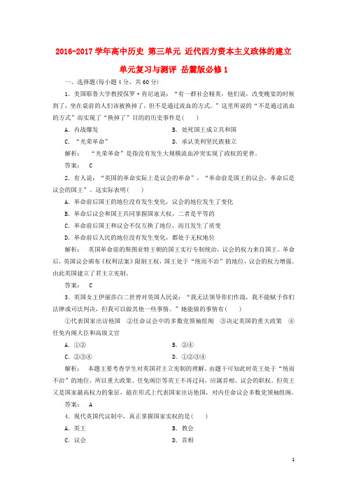 高中历史 第三单元 近代西方资本主义政体的建立单元复习与测评 岳麓版必修1