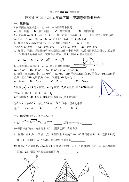 怀文中学2013-2014初二数学寒假作业综合1