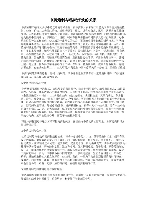 中药炮制与临床疗效的关系