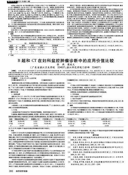 B超和CT在妇科盆腔肿瘤诊断中的应用价值比较