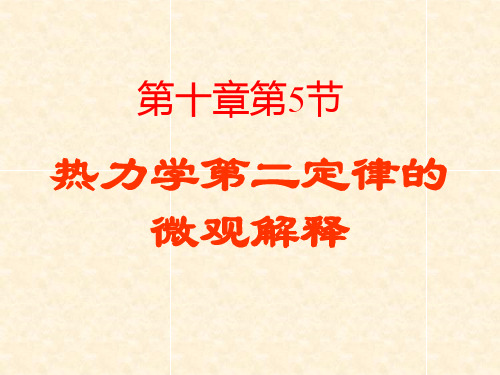 热力学第二定律的微观解释