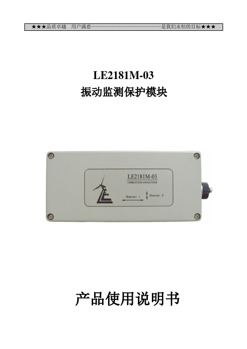 LE2181M振动监测保护模块使用说明书