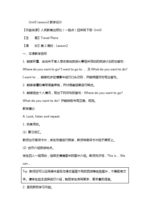 人教版(新起点)英语四年级下册：unit 3《travel plans》(lesson2)教案