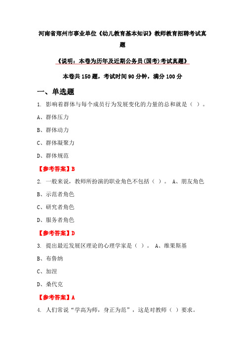 河南省郑州市事业单位《幼儿教育基本知识》教师教育招聘考试真题