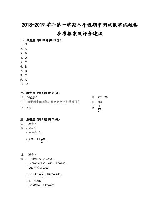 浙江省金华市2018-2019学年第一学期八年级期中测试-数学试题卷参考答案及评分建议