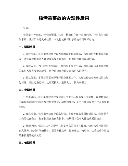 核污染事故的灾难性后果