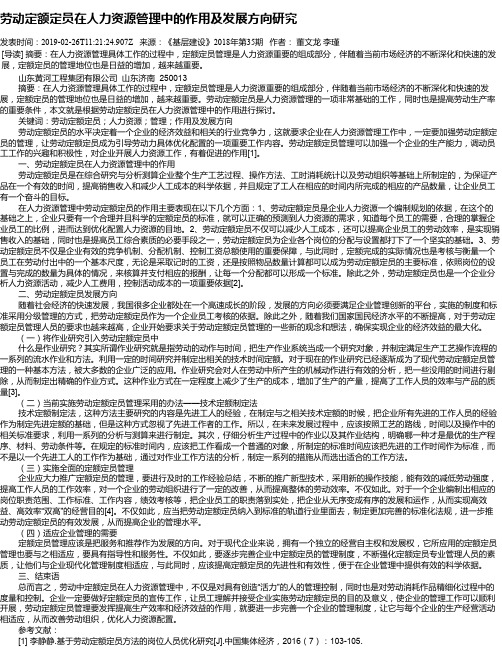 劳动定额定员在人力资源管理中的作用及发展方向研究