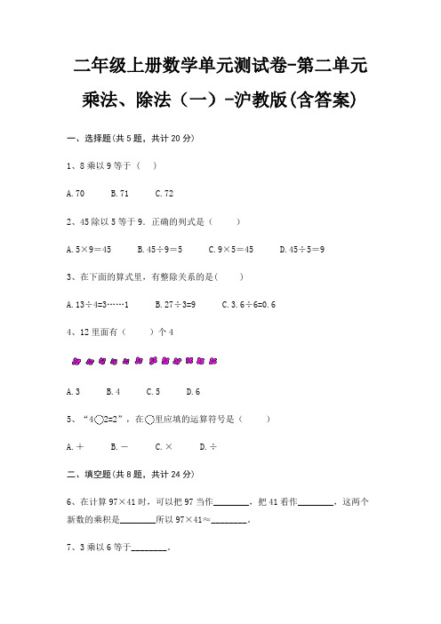 二年级上册数学单元测试卷-第二单元 乘法、除法(一)-沪教版(含答案)