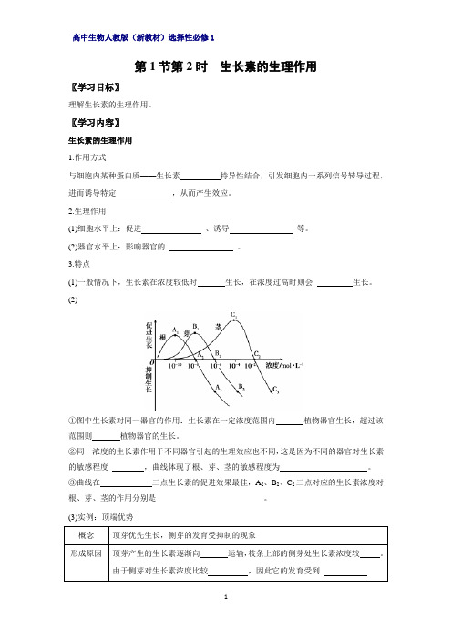 高中生物选修1(新教材)精品学案1：5-1-2-生长素的生理作用 人教版