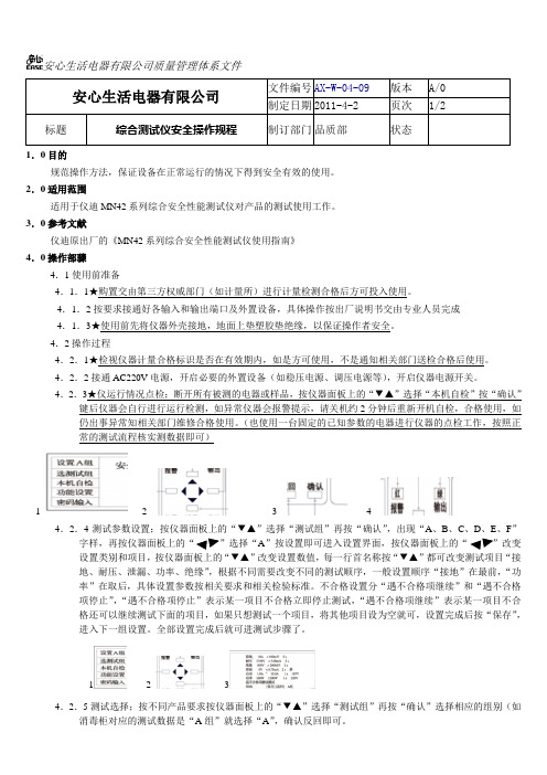 安心综合测试仪安全操作规程