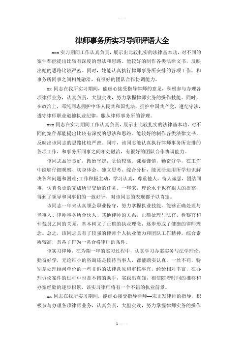 律师事务所实习导师评语大全