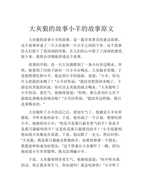 大灰狼的故事小羊的故事原文