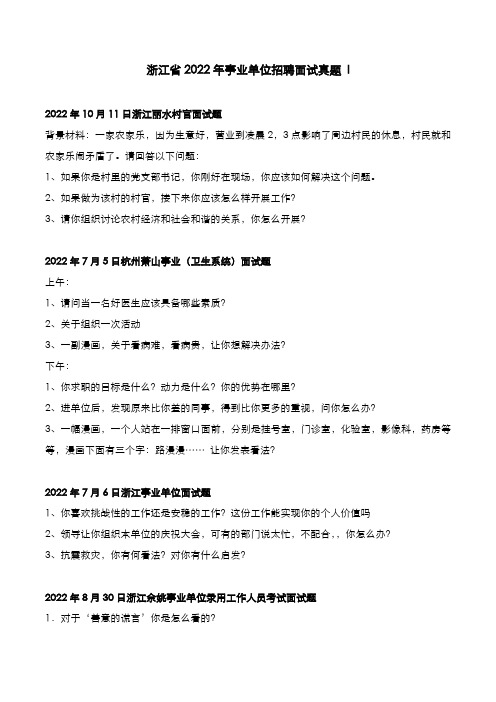 浙江省2022年事业单位招聘面试真题 I