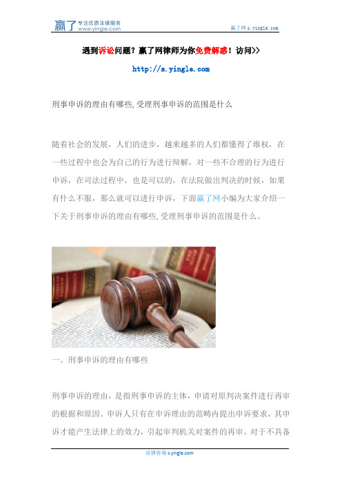 刑事申诉的理由有哪些,受理刑事申诉的范围是什么