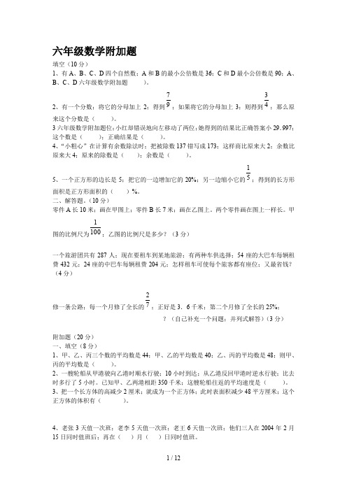 六年级数学附加题